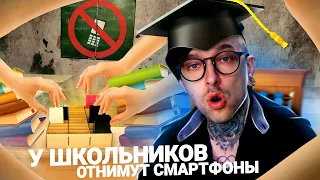 У школьников отнимут смартфоны , ЧТО ДЕЛАТЬ?