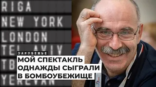 Александр Володарский: о жизни в Германии и юморе во время войны | Подкаст «Зарубежье»