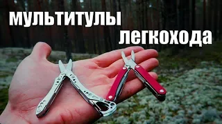 МУЛЬТИТУЛЫ ЛЕГКОХОДА LEATHERMAN SQUIRT PS4 и STYLE CS