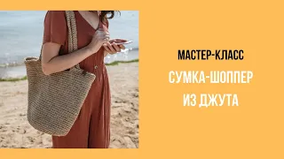 Сумка-шоппер из джута крючком