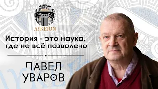 Павел Юрьевич Уваров / Интервью для лектория "ЛИКЕЙ"