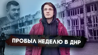 Zачем меня хотят найти? // Поездка в ДНР // Стас кидает страйки