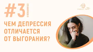 Чем депрессия отличается от выгорания? | Сто вопросов о...