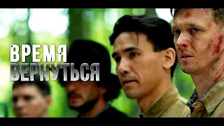 ВРЕМЯ ВЕРНУТЬСЯ | Художественный фильм | Военная драма | Трейлер | ПРЕМЬЕРА 2 мая