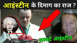 जानिए अल्बर्ट आइंस्टीन का दिमाग क्यों था खास | Einstein Brain In Hindi | Albert Einstein Facts