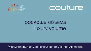 Роскошь объёма Luxury Volume Couture ESTEL Рекомендации домашнего ухода от Дениса Аюкасова