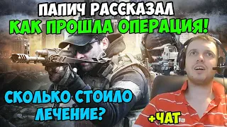 ПАПИЧ В escape from tarkov. ПАПИЧ РАССКАЗАЛ КАК ПРОШЛА ОПЕРАЦИЯ! СКОЛЬКО СТОИЛО ЛЕЧЕНИЕ? С ЧАТОМ