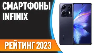 ТОП—5. Лучшие смартфоны INFINIX. Рейтинг 2023 года!