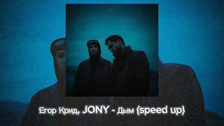 Егор Крид, JONY - Дым (speed up)