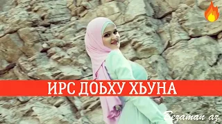 Лариса Садулаева Ирс Доьху Хьуна🙀💞