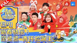 VIETSUB/EP11 | 新春快乐！“游戏黑洞”范丞丞又靠捡漏大翻身？贾玲新老搭档蒋龙&白凯南齐聚过新年！《青春环游记3》Youth Periplous Season3 FULL 20210121