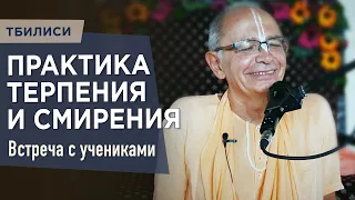 2023.05.29 - Практика терпения и смирения (Встреча с учениками, Тбилиси) - Бхакти Вигьяна Госвами