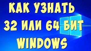 Как Узнать в Windows 32 или 64 Разрядная Система / Как Узнать Сколько Бит Виндовс 32 или 64