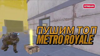 ИДУ К ТОПУ  В METRO ROYALE 🤯ОТ БОМЖА ДО ФУУЛ 6🥶 СТРИМ МЕТРО РОЯЛЬ🥵ЛОКАЛКИ И РОЗДАЧИ