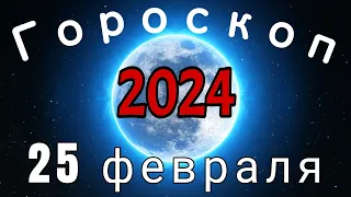 Гороскоп на завтра сегодня 25 февраля /Знаки зодиака /Точный ежедневный гороскоп на каждый день