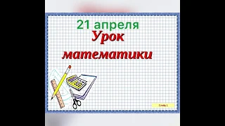 1 класс. Тема : "План решения задачи в 2 действия" Часть2