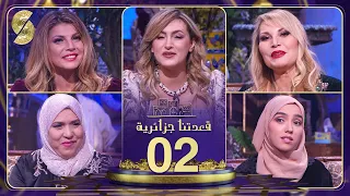 قعدتنا جزايرية - أمل وهبي و زهرة حركات مع منال غربي