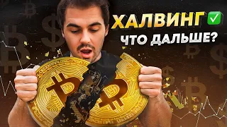 ЖИЗНЬ ПОСЛЕ ХАЛВИНГА БИТКОИН 🌪  Когда обещанный БУЛЛРАН и что ждать от BTC?