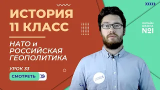 Мир на рубеже XX-XXI веков. НАТО и российская геополитика. Урок 33. История 11 класс