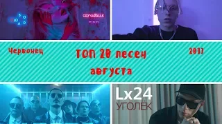 ТОП 20 популярных клипов августа | 2017