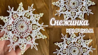 ❄️Готовь телегу зимой, а СНЕЖИНКУ летом!❄️снежинка «ФЕЕРИЯ» #19 крючком