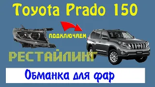 Делаем обманку для подключения рестайлинговых фар Toyota Prado 150