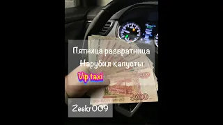 vip такси /таксую на zeekr009/elite taxi/тариф элит/рабочая смена