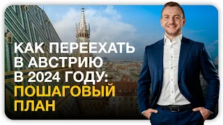 Как переехать в Австрию в 2024 году, поэтапный план