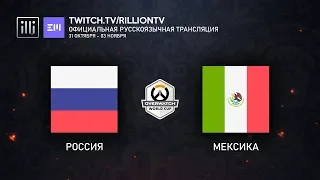 [RU_OWWC2019] Россия против Мексики. Отборочный этап. Сетка D.