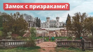 ШАРОВСКИЙ ЗАМОК. ИМЕНИЕ САХАРНОГО МАГНАТА (ЗАБРОШЕННАЯ УСАДЬБА В ШАРОВКЕ) ЗАМОК С ПРИЗРАКАМИ УКРАИНА