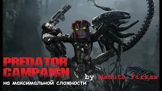 Aliens vs. Predator 2010 (КАЛ2010) Nightmare. Хищник.