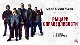 "Рыцари справедливости" 🍿🎬 Фильм 2021