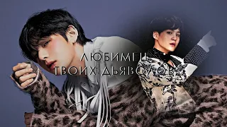 `любимец твоих дьяволов :: taegi