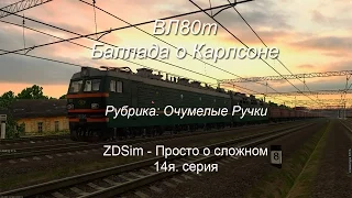 ZDSimulator - Просто о сложном. 14 серия ВЛ80т "Баллада о Карлсоне"