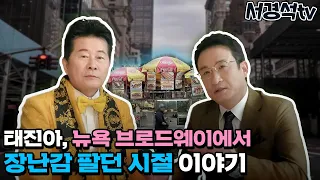 옥경이가 없었으면 태진아도 없었어요, 옥! 형! 아~ | 서경석TV EP.217