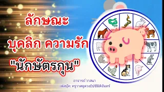 #ลักษณะคนปีกุน 🐖  #คนเกิดปีหมู 🌿ตามตำรา|☆หมอวาส Amazing Tarot》รีวิวหมอดูแม่น