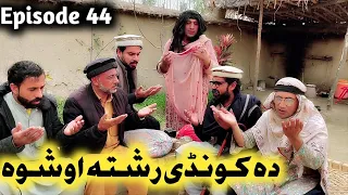 Da Kondi Reshta Oshwa || Episode 44 By Charsadda Vines 2023 Khwakhi Engor Ghobl #trending