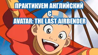 Английский язык по мультфильмам | Avatar: The Last Airbender
