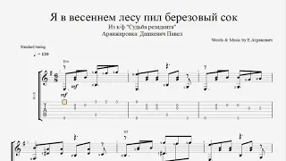 Beautiful Melody - "Я в Весеннем Лесу Пил Берёзовый Сок" - Fingerstyle Guitar | Free Tab & Sheet