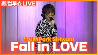 [LIVE] 박시환(Park SiHwan) - Fall in LOVE | 두시탈출 컬투쇼