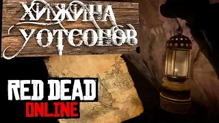 Карта сокровищ - Хижина Уотсонов | Red Dead Online