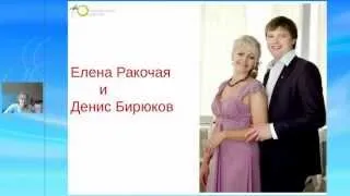 Вебинар Елена Ракочая и Денис Бирюков