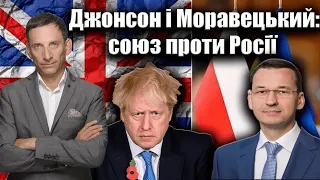 Джонсон і Моравецький у Києві: союз проти Росії | Віталій Портников