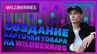 КАК СОЗДАТЬ КАРТОЧКУ ТОВАРА НА WILDBERRIES. Создание спецификации на Вайлдберриз Пошаговый гайд 2022