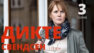 ДИКТЕ СВЕНДСЕН ᴴᴰ ► 3 серия (1 сезон) / Детектив, драма, криминал / Дания Норвегия Швеция, 2013-2016