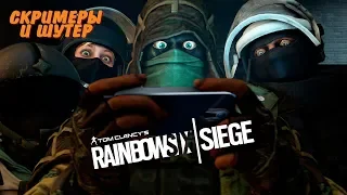 Веселые будни в Осаде! ☢ RAINBOW SIX SIEGE ☢ Стрим