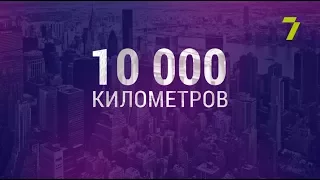 10 000 км № 10: "Юкон: город Уайтхорс – город Уотсон-Лейк"