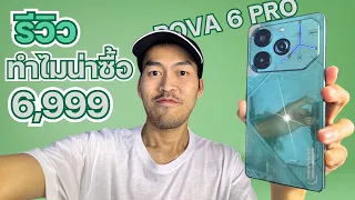 รีวิว ทำไมน่าซื้อ TECNO POVA 6 PRO 5G จ่าย 6999 โคตรคุ้ม หลังจากที่ซื้อมาเอง