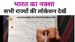 भारत के सभी राज्यों को भारत के मानचित्र के माध्यम से देखें। #viral #gk #education #india #ras #ias