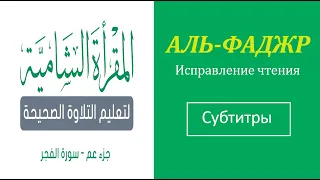 89. АЛЬ-ФАДЖР  Исправление чтения (тасхих)  русские субтитры